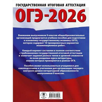 АСТ Федоров А.В., Зинина Е.А. "ОГЭ-2026. Литература.10 тренировочных вариантов экзаменационных работ для подготовки к основному государственному экзамену"