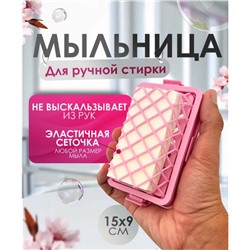 Мыльница для ручной стирки