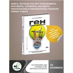 АСТ Ян Сташкевич "Ген креативности. Как придумывать идеи и развивать в себе творческие способности"