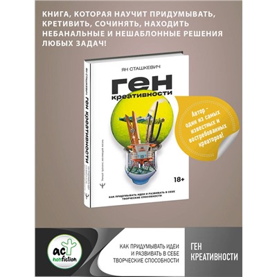 АСТ Ян Сташкевич "Ген креативности. Как придумывать идеи и развивать в себе творческие способности"