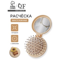 Расчёска массажная «Капибара», складная, с зеркалом, d=6.5 см, бежевая