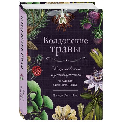 Эксмо Джуди Энн Нок "Колдовские травы. Ведьмовской путеводитель по тайным силам растений"