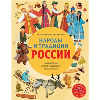 Эксмо Наталья Андрианова "Народы и традиции России для детей (от 6 до 12 лет)"
