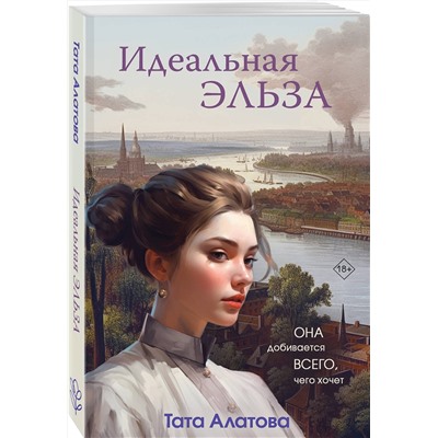 Эксмо Тата Алатова "Идеальная Эльза"