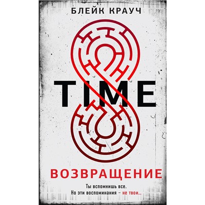 361587 Эксмо Блейк Крауч "Time. Возвращение"