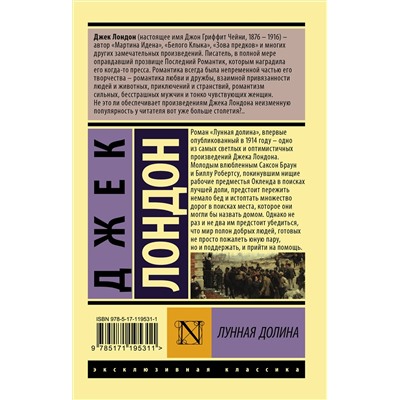 АСТ Джек Лондон "Лунная долина"