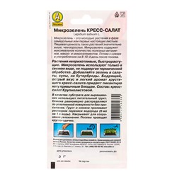 Набор семян Микрозелень «Кресс-салат», микс, 5 шт., «Мой выбор»