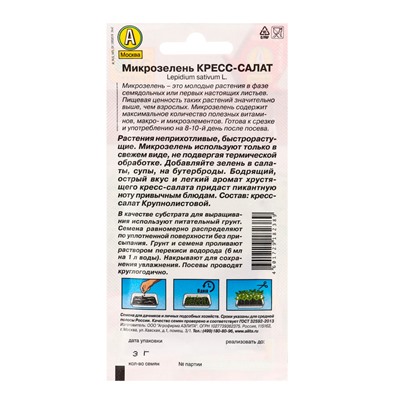 Набор семян Микрозелень «Кресс-салат», микс, 5 шт., «Мой выбор»