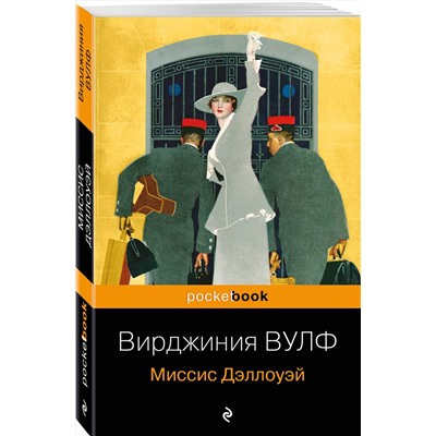 Эксмо Вирджиния Вулф "Миссис Дэллоуэй"