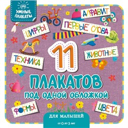 Эксмо "Умные плакаты. Для малышей 0-3 лет"