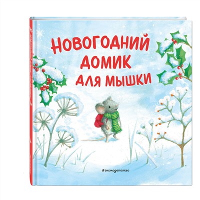 Эксмо Ребекка Харри "Новогодний домик для Мышки (ил. Р. Харри)"