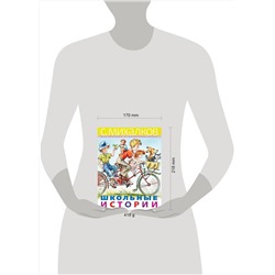 АСТ Михалков С.В. "Школьные истории"