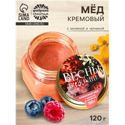 Мёд кремовый «Весны в сердце» с малиной и черникой, 120 г