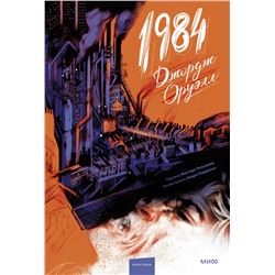 428014 Эксмо Джордж Оруэлл "1984 (с иллюстрациями Андре Каррильо)"