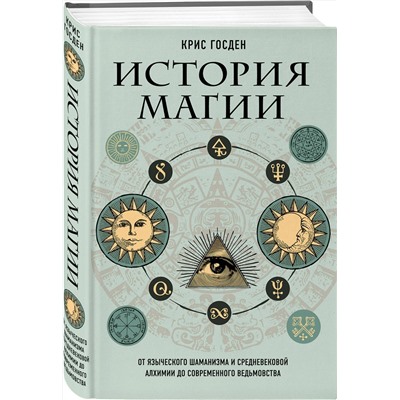 Эксмо Крис Госден "История магии. От языческого шаманизма и средневековой алхимии до современного ведьмовства"