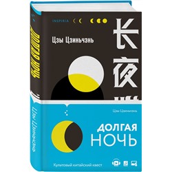 Эксмо Цзы Цзиньчэнь "Долгая ночь"