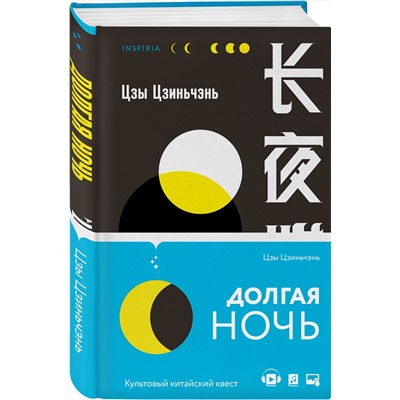 Эксмо Цзы Цзиньчэнь "Долгая ночь"