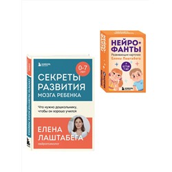 Эксмо "Развитие мозга ребенка с нейропсихологом Еленой Лаштабегой. Комплект из книги и нейрофантов (ИМ)"