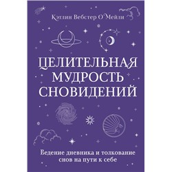 Эксмо Кэтлин Вебстер О`Мейли "Целительная мудрость сновидений. Ведение дневника и толкование снов на пути к себе"