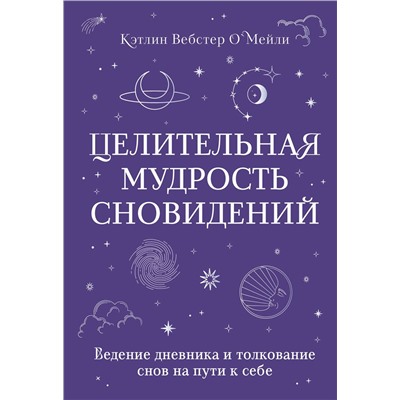 Эксмо Кэтлин Вебстер О`Мейли "Целительная мудрость сновидений. Ведение дневника и толкование снов на пути к себе"