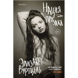 Эксмо Элизабет Вуртцель "Нация прозака"