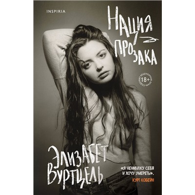 Эксмо Элизабет Вуртцель "Нация прозака"