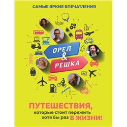 Эксмо Александр Рей "Орёл и решка. Путешествия, которые стоит пережить хотя бы раз в жизни!"