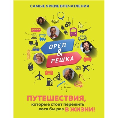 Эксмо Александр Рей "Орёл и решка. Путешествия, которые стоит пережить хотя бы раз в жизни!"