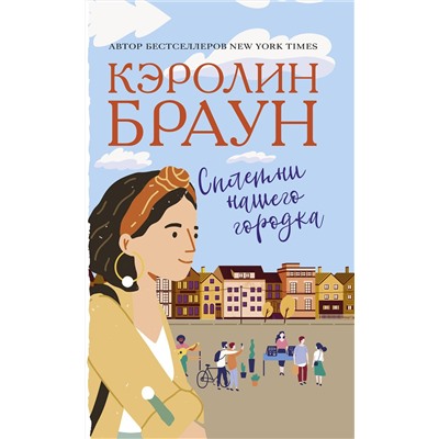 АСТ Кэролин Браун "Сплетни нашего городка"