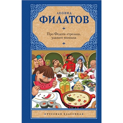 АСТ Леонид Филатов "Про Федота-стрельца, удалого молодца"