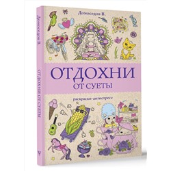 АСТ Домоседов В. "Отдохни от суеты. Раскраски антистресс"