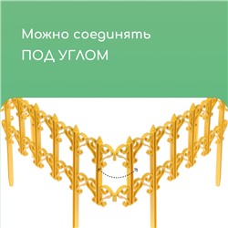 Ограждение декоративное, 25×180 см, 5 секций, пластик, жёлтое, «Классика»