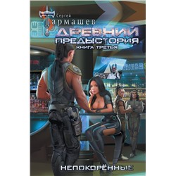 371029 АСТ Сергей Тармашев "Древний. Предыстория. Книга третья. Непокорённые"