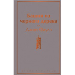 Эксмо Джон Фаулз "Башня из черного дерева"