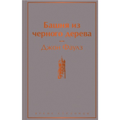 Эксмо Джон Фаулз "Башня из черного дерева"