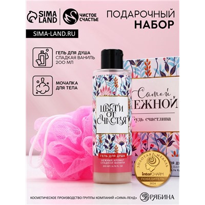 Подарочный набор «Самой нежной», гель для душа 200 мл и мочалка для тела, Чистое счастье
