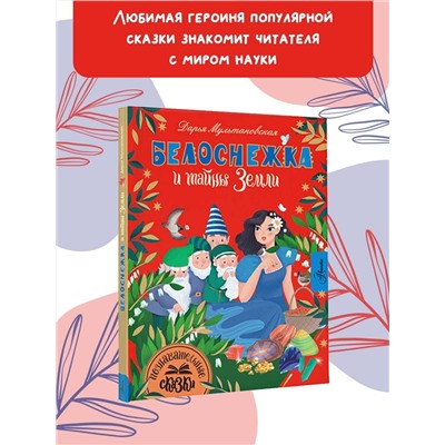 АСТ Мультановская Д.В. "Белоснежка и тайны Земли"