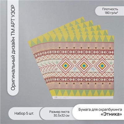 Бумага для скрапбукинга «Этника», плотность 180 г, набор 5 шт., 30.5×32 см