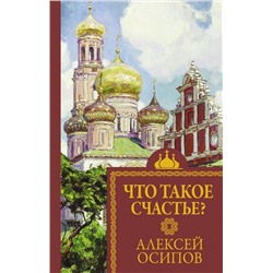 АСТ Осипов А.И. "Что такое счастье?"