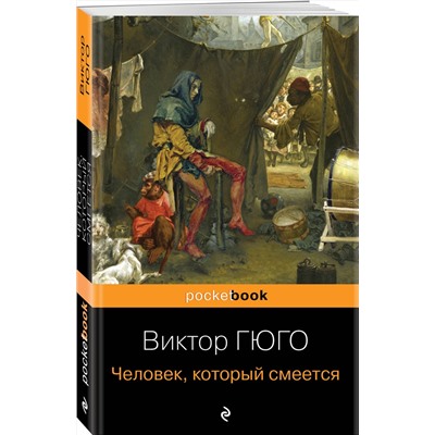 Эксмо Виктор Гюго "Человек, который смеется"
