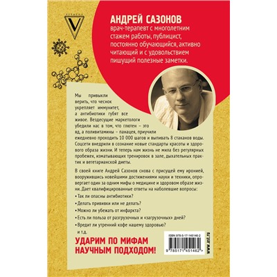 АСТ Сазонов Андрей "Опровергая мифы о медицине. Вся правда о нашем организме"