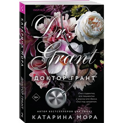 Эксмо Катарина Мора "Доктор Грант"