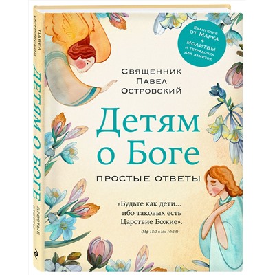 Эксмо Павел Островский "Детям о Боге. Простые ответы"