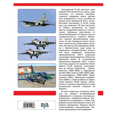 Эксмо Виктор Марковский, Игорь Приходченко "Су-25 «Грач». Все о легендарном штурмовике"