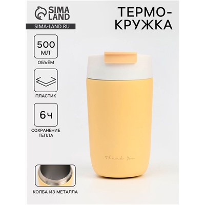 Термокружка, 500 мл, School Thank you, сохраняет тепло 6 ч, жёлтая