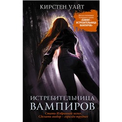 369015 АСТ Кирстен Уайт "Истребительница вампиров"