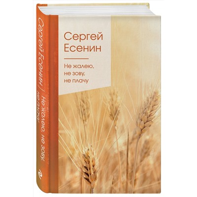 348709 Эксмо Сергей Есенин "Не жалею, не зову, не плачу"