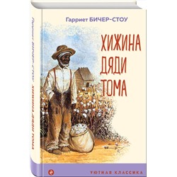 Эксмо Гарриет Бичер-Стоу "Хижина дяди Тома"