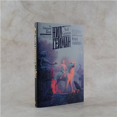 385614 АСТ Нил Гейман "История с кладбищем"