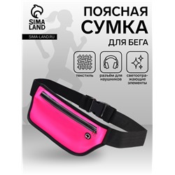 Сумка для бега на пояс, со светоотражающими элементами, с отверстием для наушников, 24×0.3×10 см, розовая
